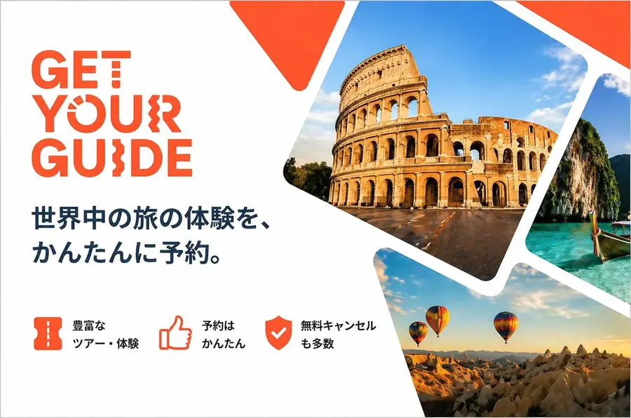 GetYourGuideの現地ツアー予約サービス