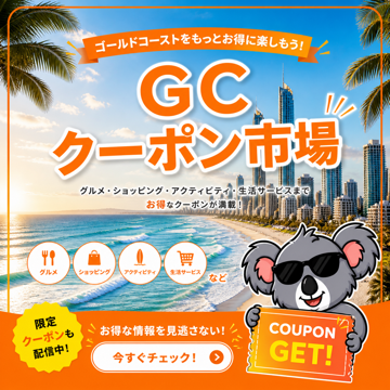 GCクーポン市場