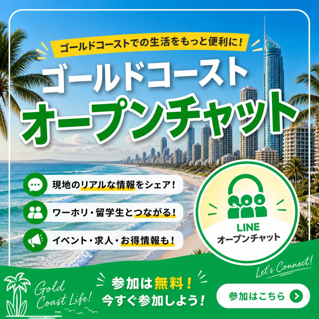 GC最大級！LINEオープンチャット